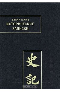 Исторические записки (Ши цзи). Том VI