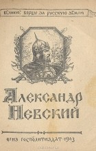 В. Данилевский - Александр Невский