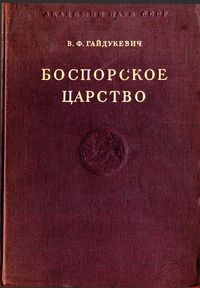 В.Ф. Гайдукевич - Боспорское царство