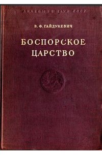 В.Ф. Гайдукевич - Боспорское царство