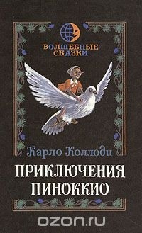Карло Коллоди - Приключения Пиноккио