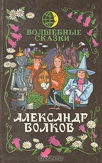 Александр Волков - Волшебные сказки (сборник)