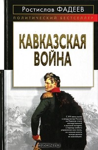 Ростислав Фадеев - Кавказская война