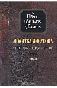 Н. М. Новиков - Молитва Иисусова. Опыт двух тысячелетий. Том 3