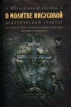 Николай Новиков - О молитве Иисусовой: Аскетический трактат
