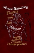 Михаил Барканов - Повесть о том, как помирился Иван Иванович с Иваном Никифоровичем (сборник)