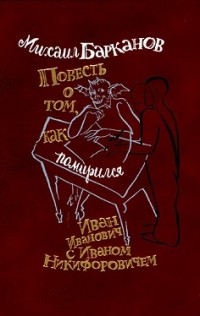 Михаил Барканов - Повесть о том, как помирился Иван Иванович с Иваном Никифоровичем (сборник)