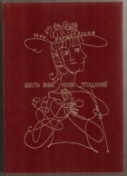 Михаил Вершвовский - Шесть книг моих прощаний