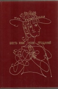 Михаил Вершвовский - Шесть книг моих прощаний