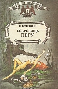 Сокровища Перу