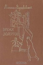 Михаил Вершвовский - Время золотое. Ленинградские повести 1970 года