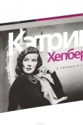 Кэтрин Хепберн. В образах и словах