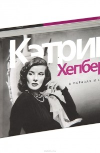 Кэтрин Хепберн. В образах и словах