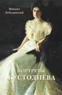 Михаил Лебедянский - Портреты Кустодиева