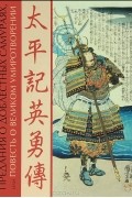 Утагава Куниеси - Предания о доблестных самураях, или Повесть о великом умиротворении