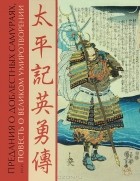 Утагава Куниеси - Предания о доблестных самураях, или Повесть о великом умиротворении