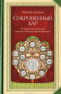 Протоиерей Валерий Духанин - Сокровенный дар. По духовному наследию святителя Игнатия (Брянчанинова)
