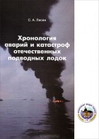 С. А. Лисин - Хронология аварий и катастроф отечественных подводных лодок