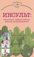В. Н. Амосов - Инсульт. Симптомы, первая помощь, методы восстановления