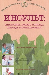 В. Н. Амосов - Инсульт. Симптомы, первая помощь, методы восстановления