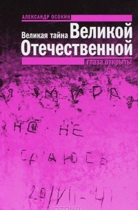 Александр Николаевич Осокин - Великая тайна Великой Отечественной. Глаза открыты