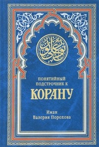 Иман Валерия Прохорова - Понятийный подстрочник к Корану
