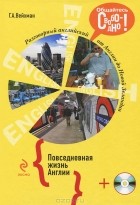 Г. А. Вейхман - Разговорный английский. Повседневная жизнь Англии (+СD)