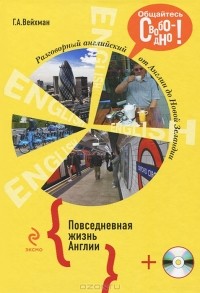 Г. А. Вейхман - Разговорный английский. Повседневная жизнь Англии (+СD)