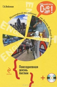 Разговорный английский. Повседневная жизнь Англии (+СD)