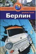 Берлин: Путеводитель