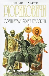Рюриковичи. Собиратели Земли Русской