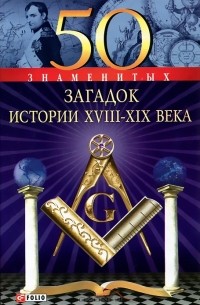 50 знаменитых загадок истории XVIII-XIX века