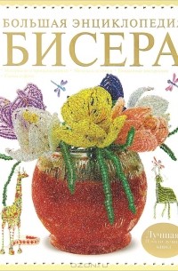  - Большая энциклопедия бисера