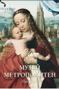 Елена Милюгина - Музей Метрополитен. Нью-Йорк