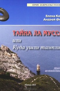  - Тайна Ла Муссары, или Куда ушли тамплиеры