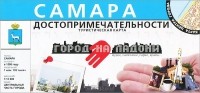  - Самара. Достопримечательности. Туристическая карта