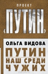 Ольга Видова - Путин. Наш среди чужих