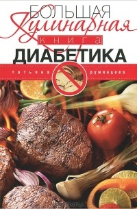 Татьяна Румянцева - Большая кулинарная книга диабетика