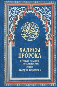 Хадисы Пророка