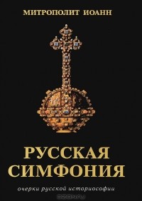 Митрополит Иоанн (Снычев) - Русская симфония