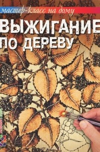 Стефан Пул - Выжигание по дереву