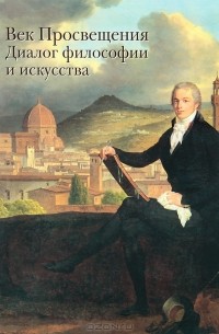 Елена Федотова - Век Просвещения. Диалог философии и искусства