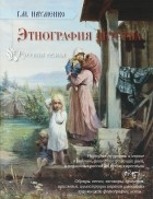 Георгий Науменко - Этнография детства