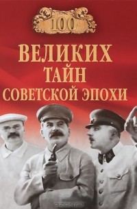Н. Н. Непомнящий - 100 великих тайн советской эпохи