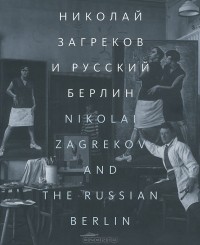  - Николай Загреков и Русский Берлин. Альбом / Nikolai Zagrekov and the Russian Berlin