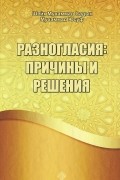 Разногласия: причины и решения