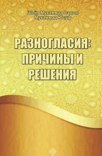 Шейх Мухаммад Садык  - Разногласия: причины и решения