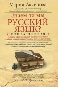 Знаем ли мы русский язык? Книга первая