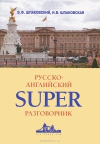  - Русско-английский суперразговорник