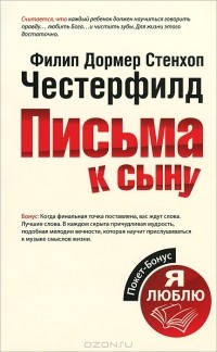 Филип Дормер Стенхол Честерфилд - Письма к сыну